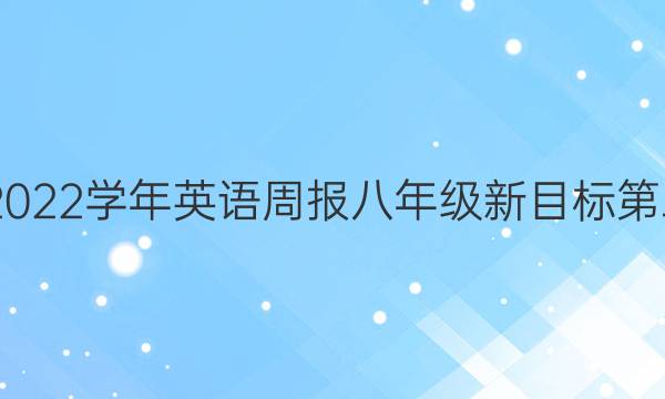 2022-2022学年英语周报八年级新目标第二期答案