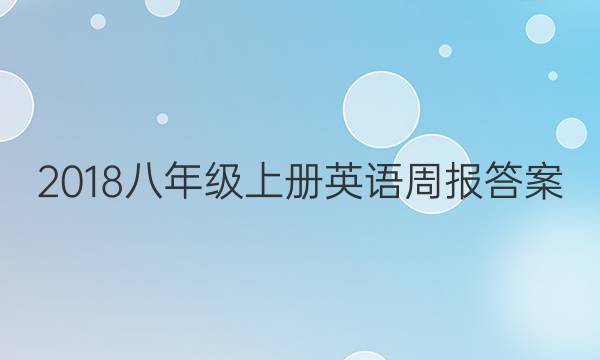 2018八年级上册英语周报答案