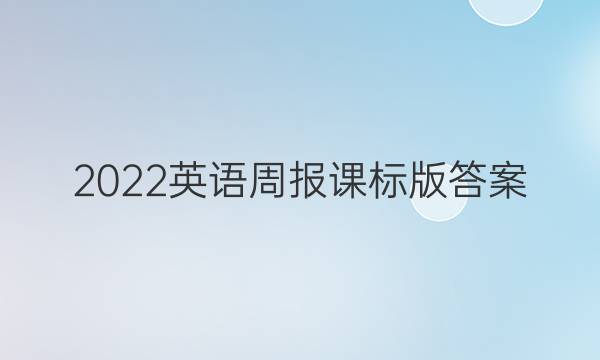 2022英语周报课标版答案