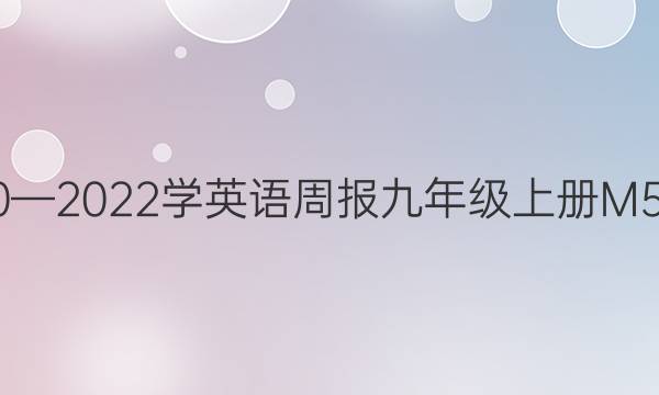 2020—2022学英语周报九年级上册M5答案