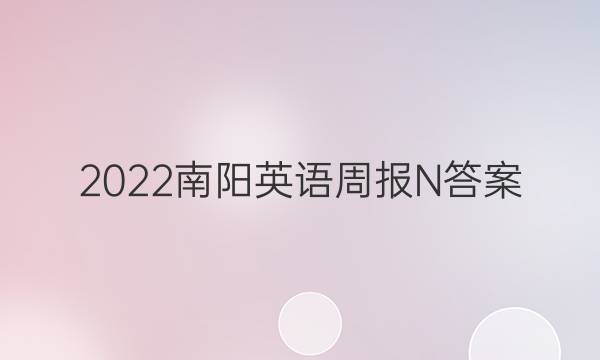 2022南阳英语周报N答案