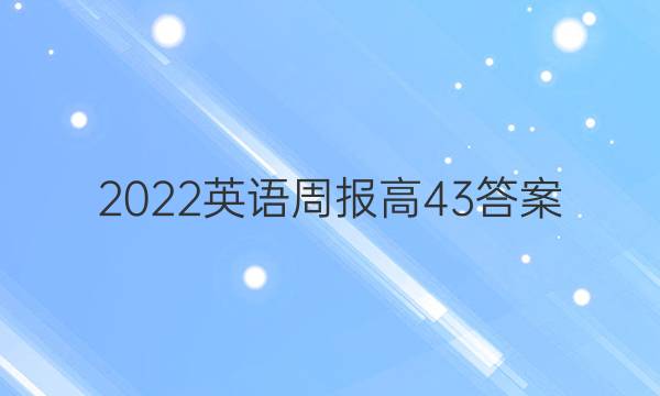 2022 英语周报 高 43答案