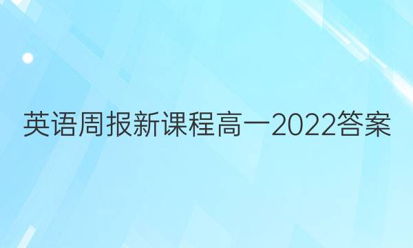 英语周报新课程高一2022答案