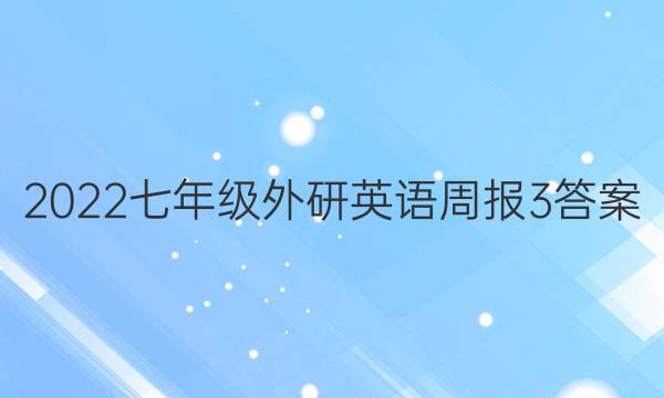 2022七年级外研英语周报3答案