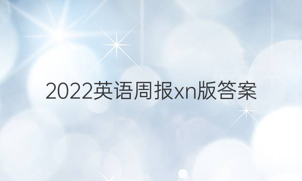 2022英语周报xn版答案