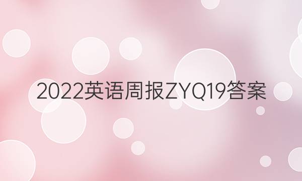 2022英语周报ZYQ19答案