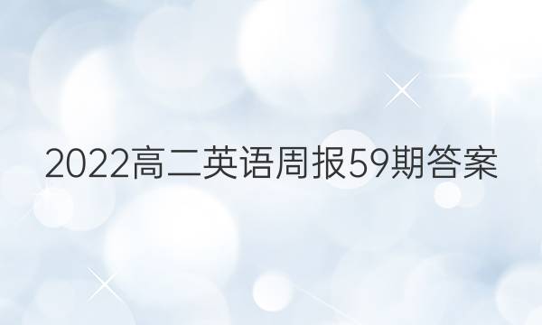 2022高二英语周报59期答案