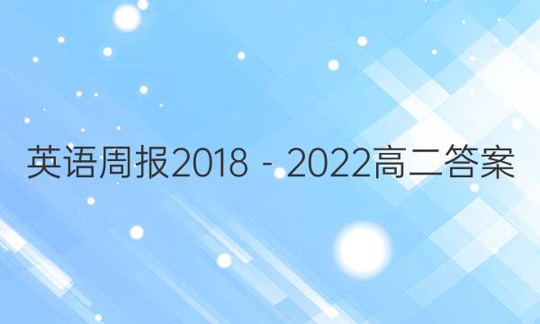 英语周报2018－2022高二答案