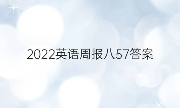 2022英语周报八57答案