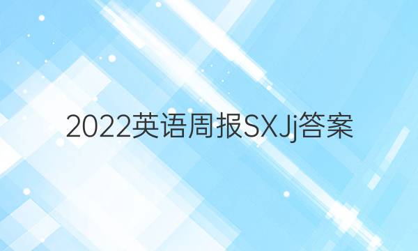 2022英语周报SXJj答案