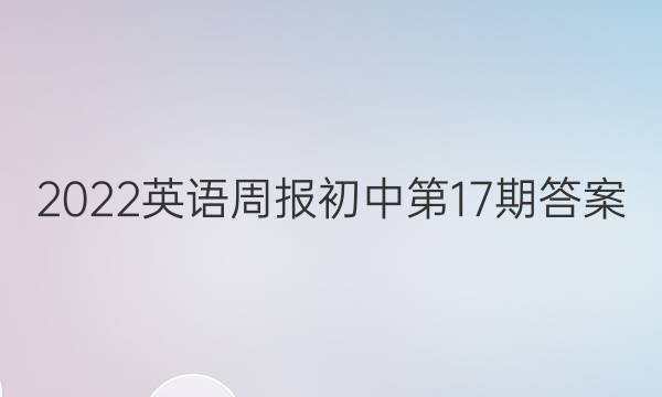 2022英语周报初中第17期答案