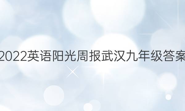 2023英语阳光周报武汉九年级答案