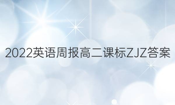 2022英语周报高二课标ZJZ答案