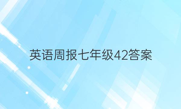 英语周报七年级42答案