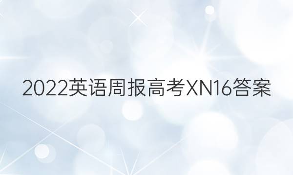 2022 英语周报 高考 XN 16答案
