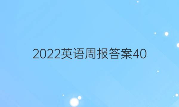 2022英语周报答案40