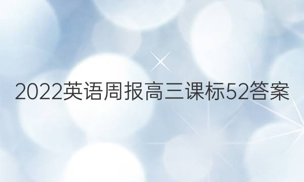 2022 英语周报 高三 课标 52答案