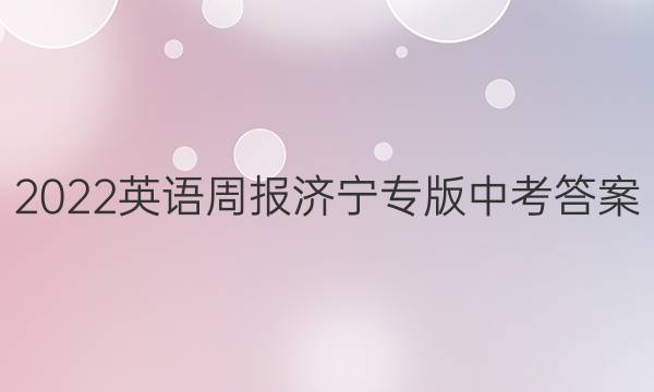 2022英语周报济宁专版中考答案