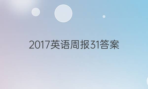 2017英语周报31答案