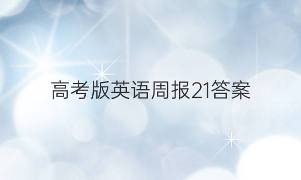高考版英语周报21答案