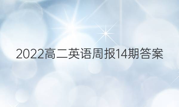 2022高二英语周报14期答案