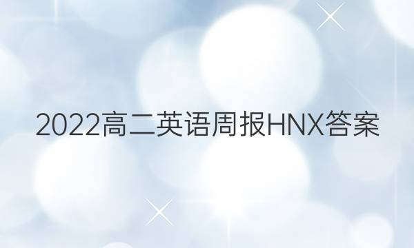 2022高二英语周报HNX答案
