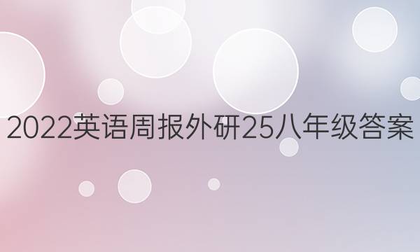 2022英语周报外研25八年级答案