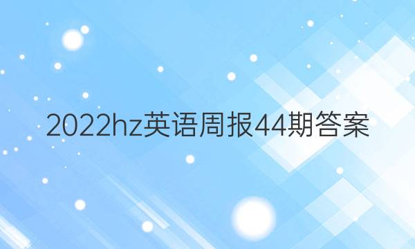 2022hz英语周报44期答案