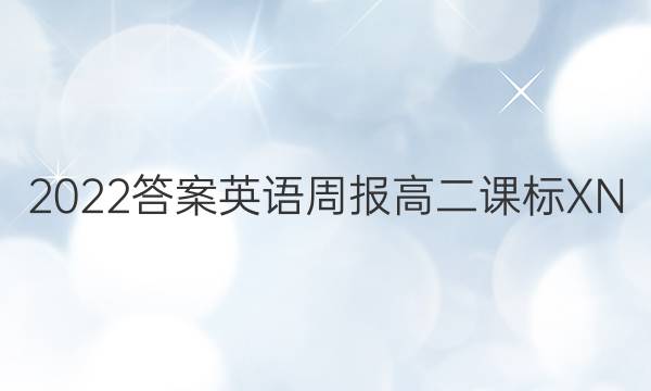 2022答案英语周报高二课标XN
