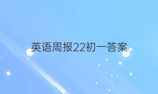 英语周报22初一答案