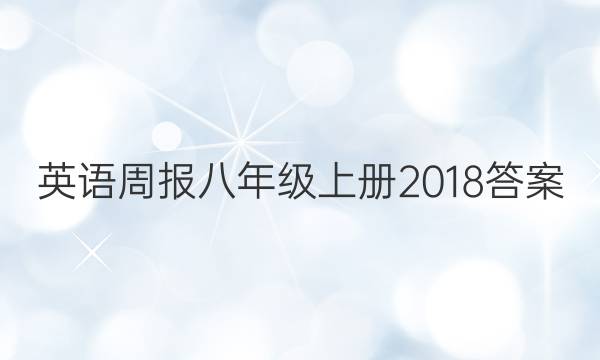 英语周报八年级上册2018答案