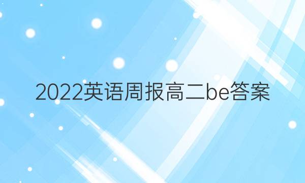2022英语周报高二be答案