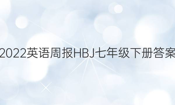 2022英语周报HBJ七年级下册答案