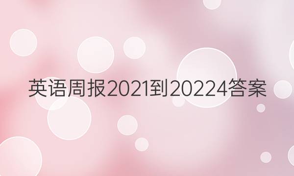 英语周报2021-2022 4答案