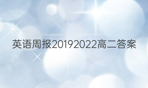 英语周报2019 2022高二答案