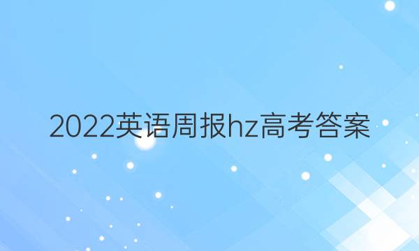 2022英语周报hz高考答案