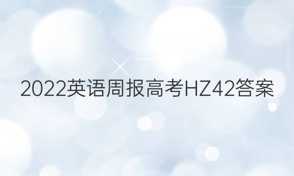 2022 英语周报 高考 HZ 42答案