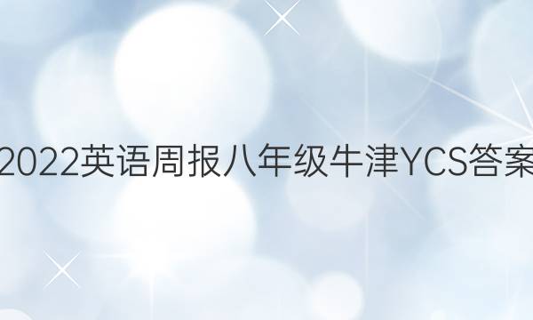 2022英语周报八年级牛津YCS答案