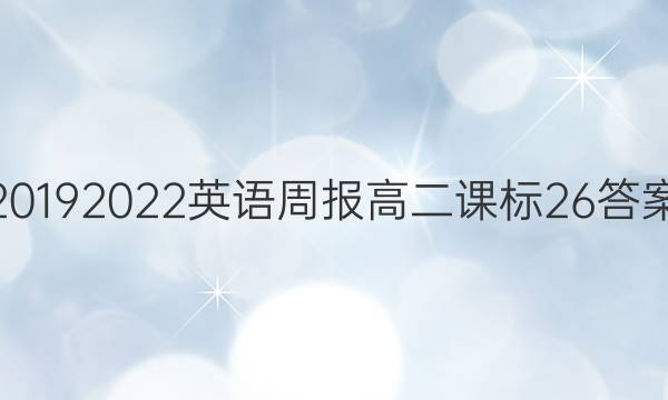 20192022英语周报高二课标26答案