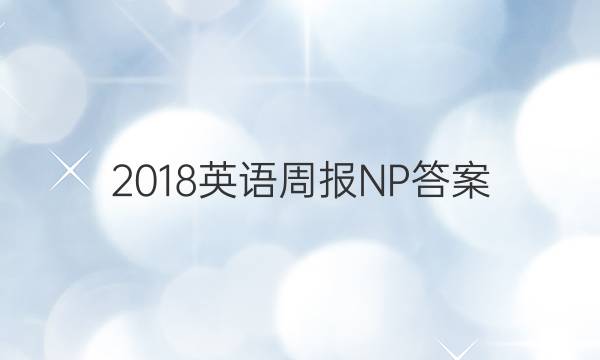 2018英语周报NP答案