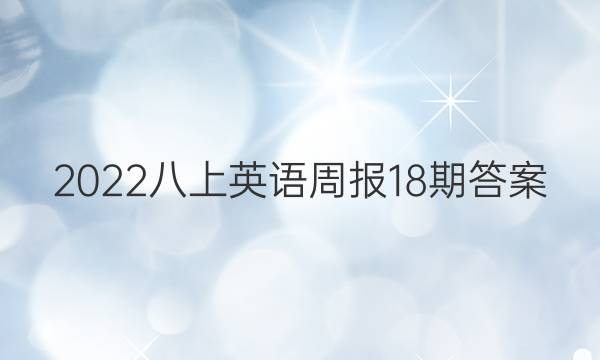 2022八上英语周报18期答案