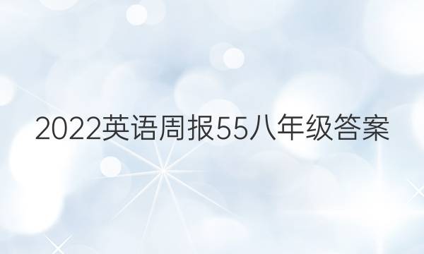 2022英语周报55八年级答案