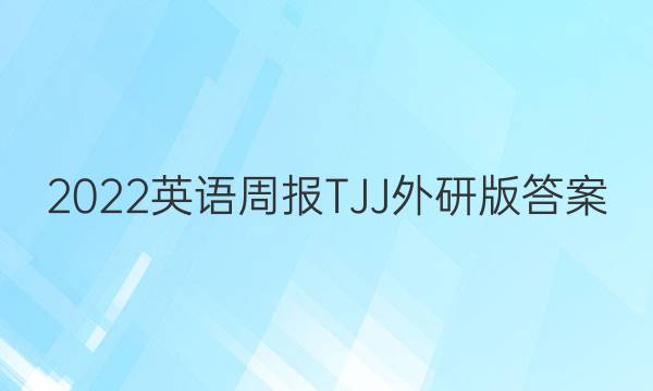 2022英语周报TJJ外研版答案