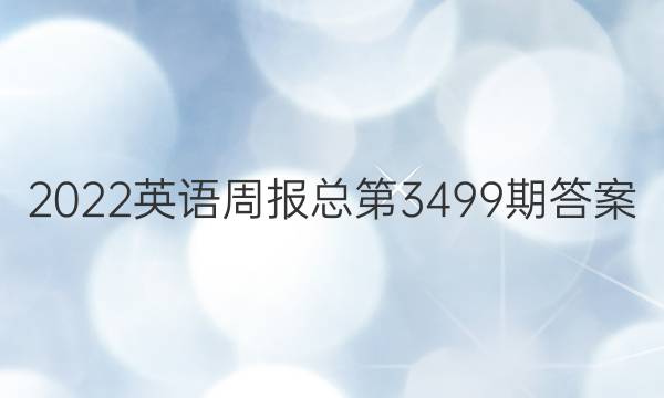2022英语周报总第3499期答案