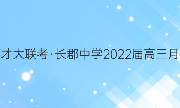 炎德英才大联考·长郡中学2022届高三月考试卷(六)6英语答案