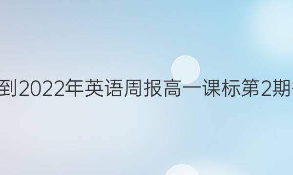 020-2022年英语周报高一课标第2期答案