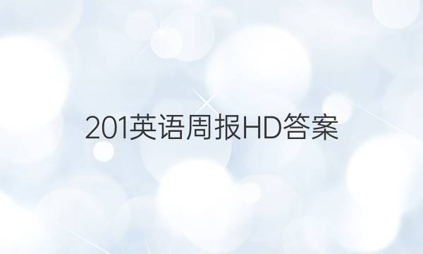 201英语周报HD答案