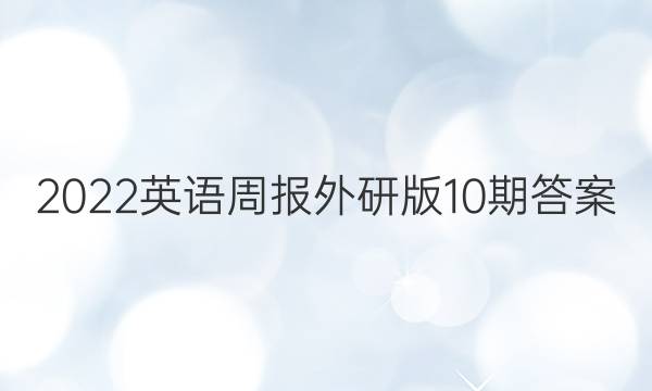 2022英语周报外研版10期答案