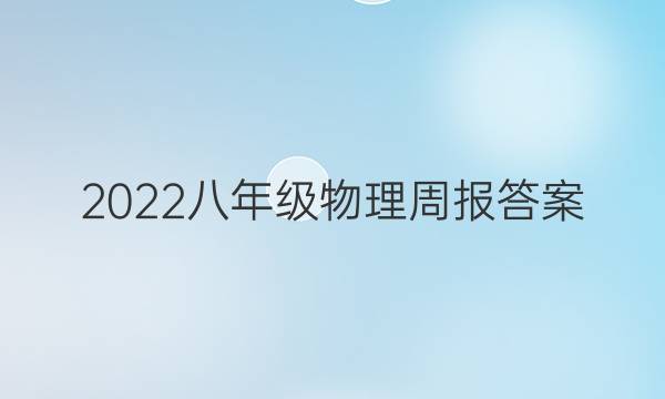 2022八年级物理周报答案