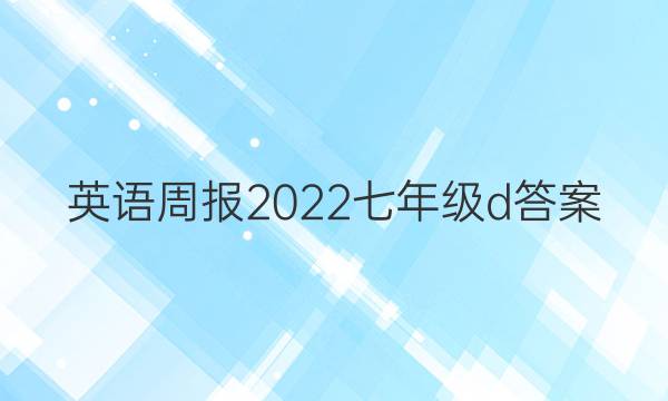 英语周报2022七年级d答案